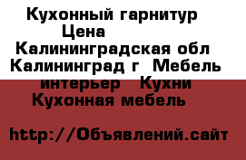 Кухонный гарнитур › Цена ­ 12 000 - Калининградская обл., Калининград г. Мебель, интерьер » Кухни. Кухонная мебель   